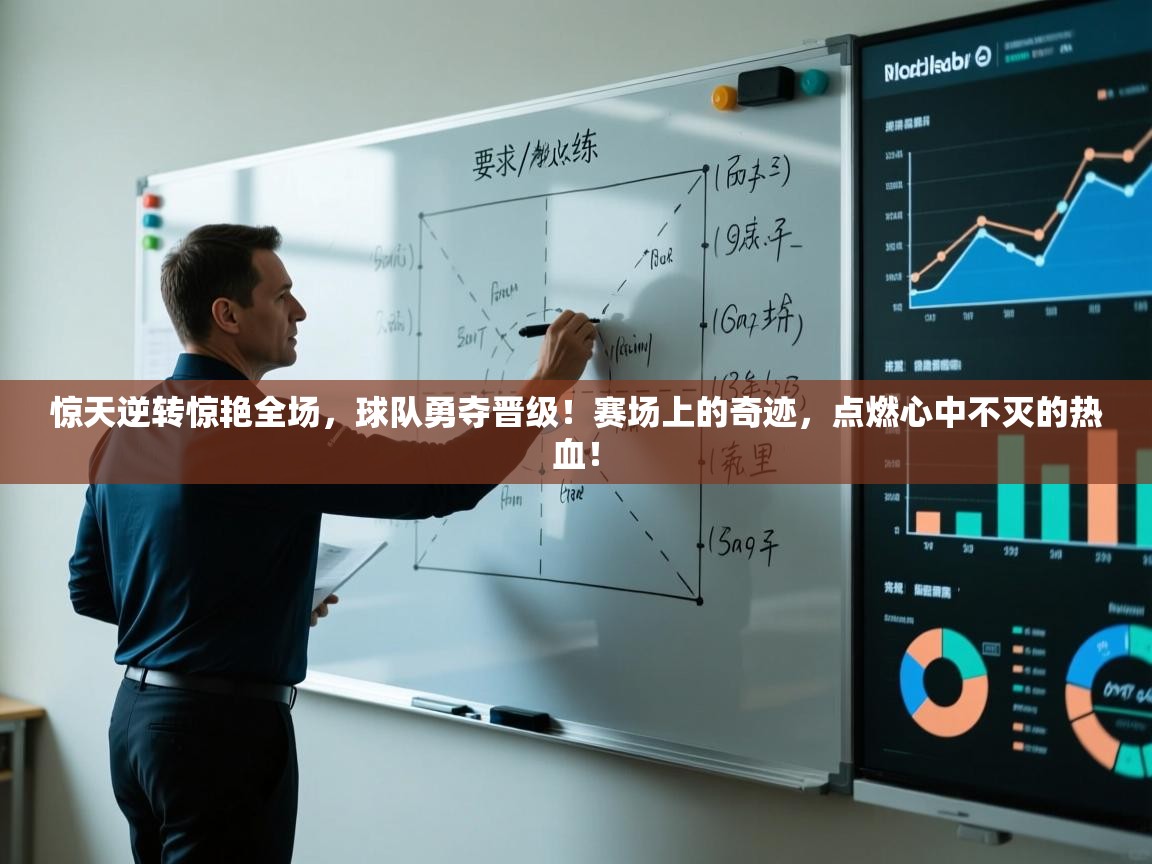 惊天逆转惊艳全场,球队勇夺晋级!赛场上的奇迹,点燃心中不灭的热血! 第2张