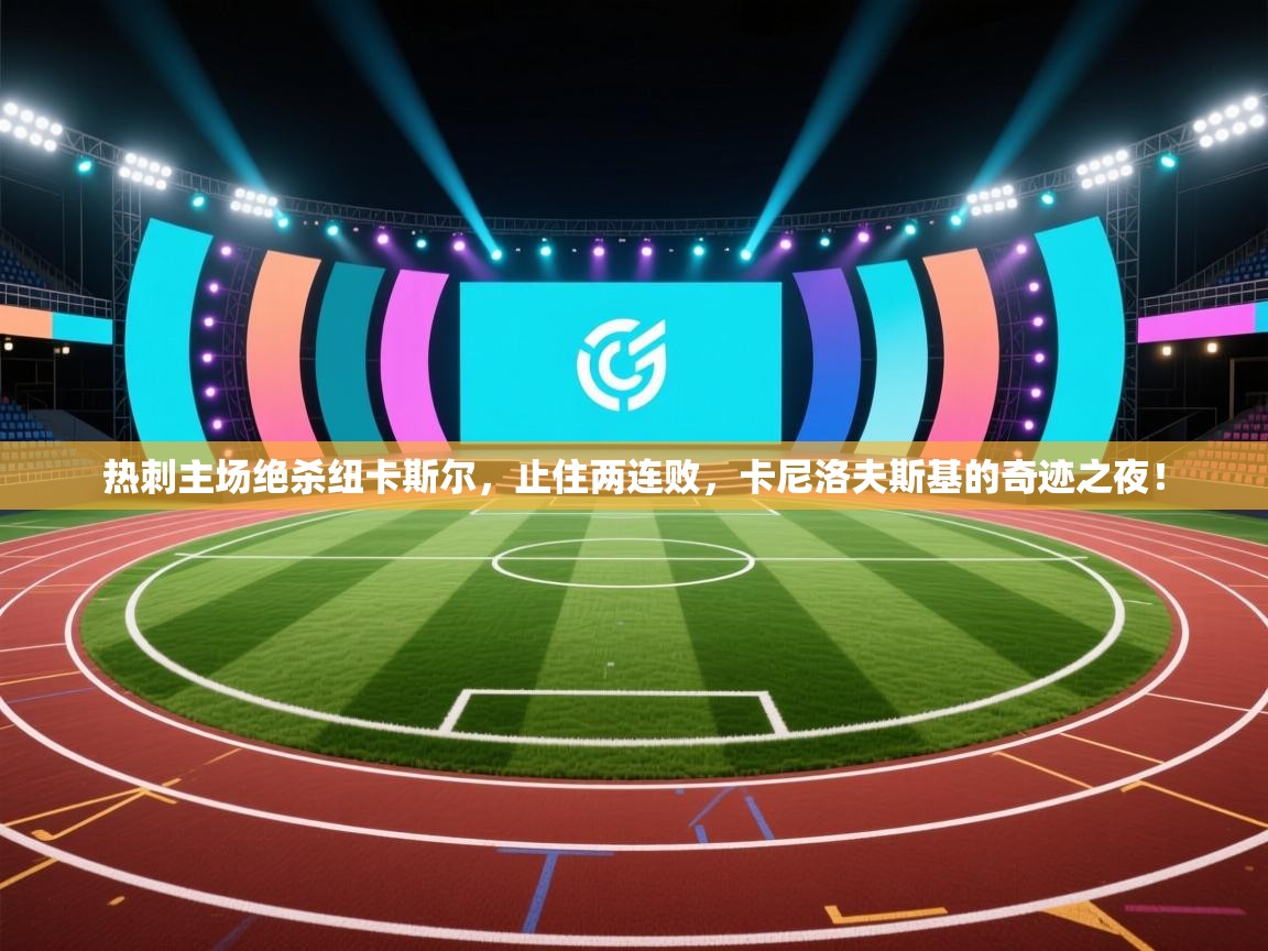 热刺主场绝杀纽卡斯尔，止住两连败，卡尼洛夫斯基的奇迹之夜！