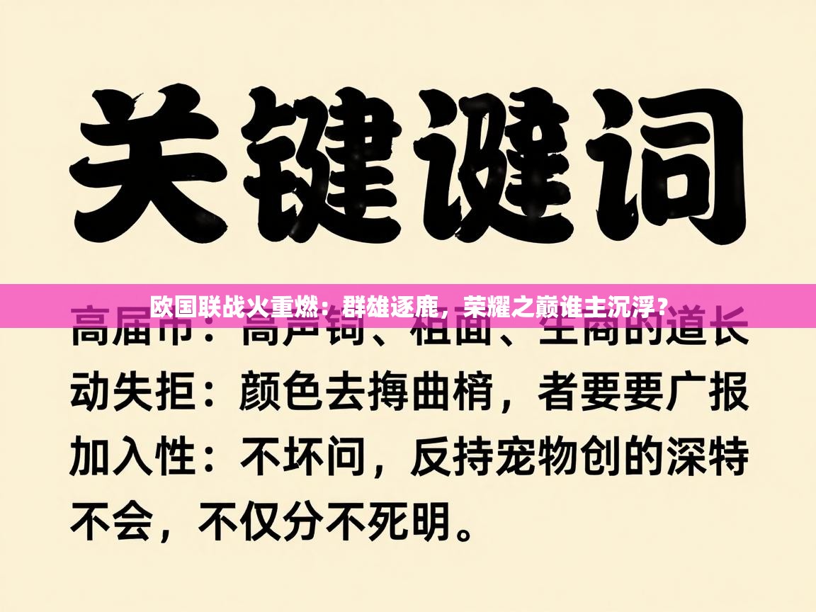 欧国联战火重燃：群雄逐鹿，荣耀之巅谁主沉浮？