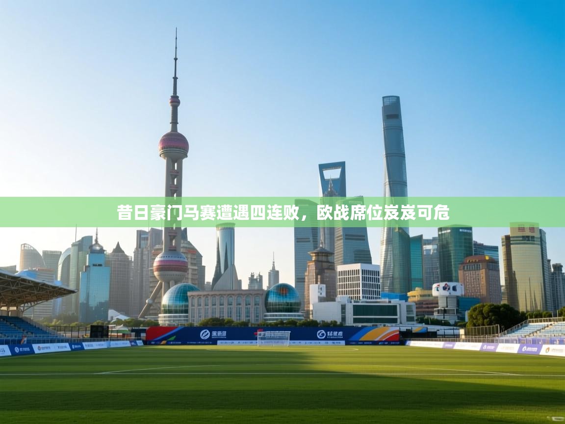 昔日豪门马赛遭遇四连败，欧战席位岌岌可危