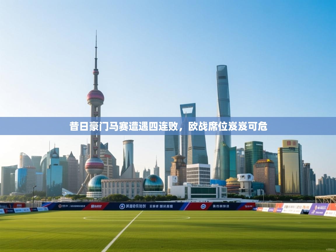 昔日豪门马赛遭遇四连败，欧战席位岌岌可危  第2张