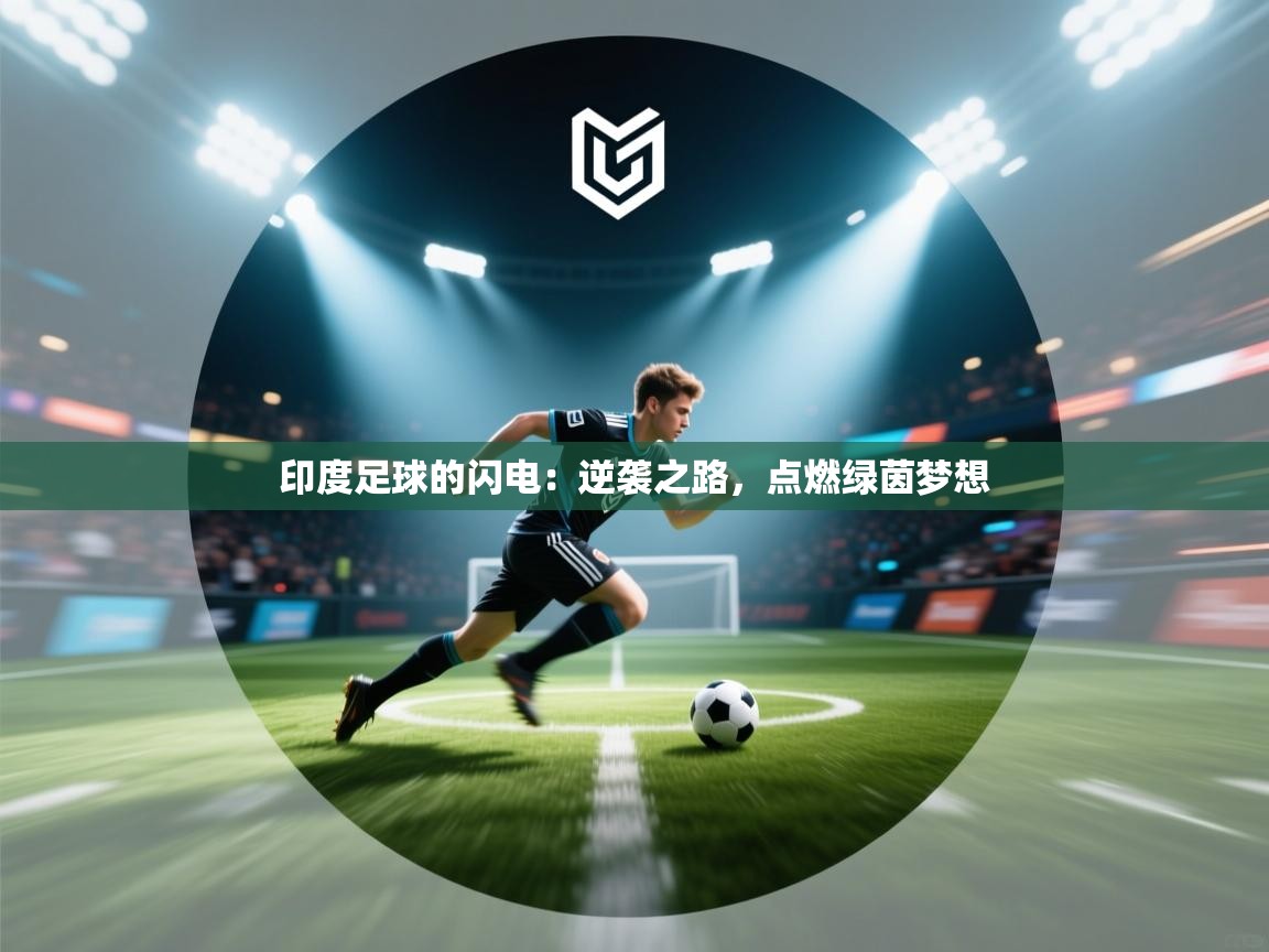 印度足球的闪电：逆袭之路，点燃绿茵梦想
