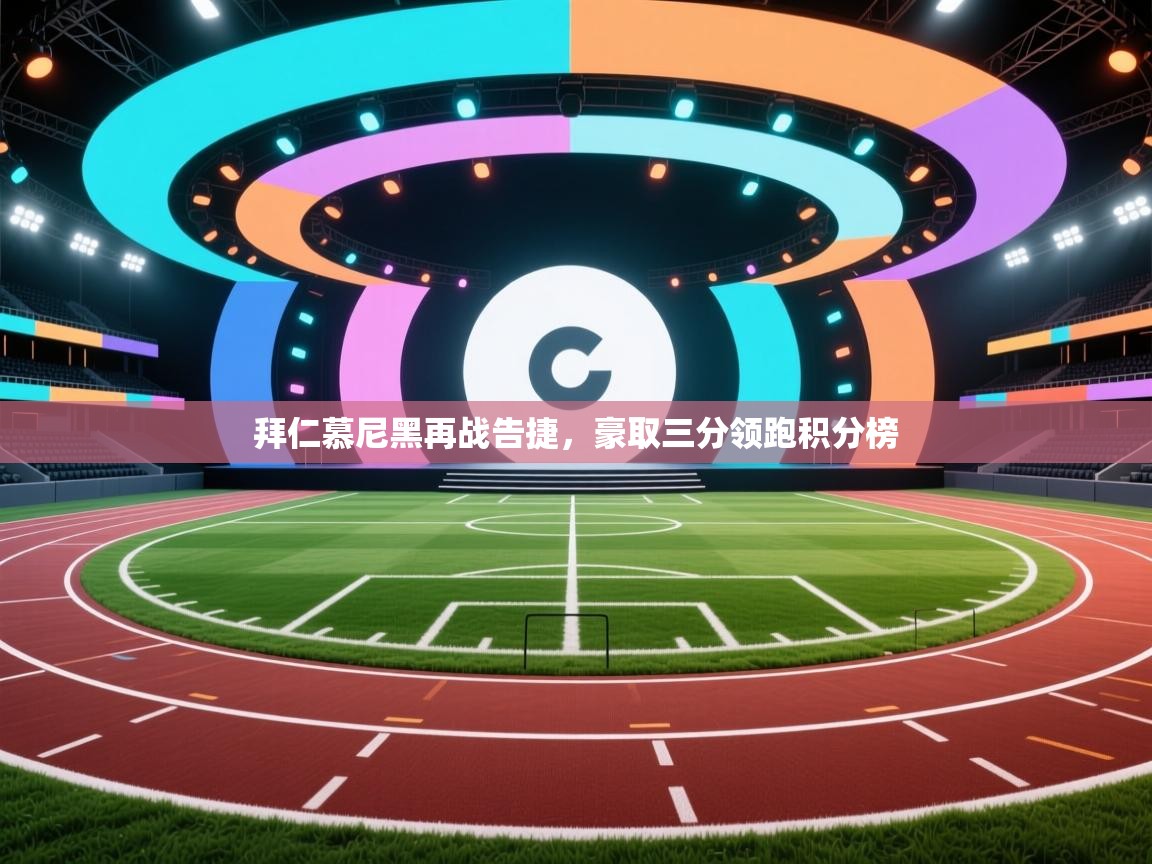 拜仁慕尼黑再战告捷，豪取三分领跑积分榜  第2张