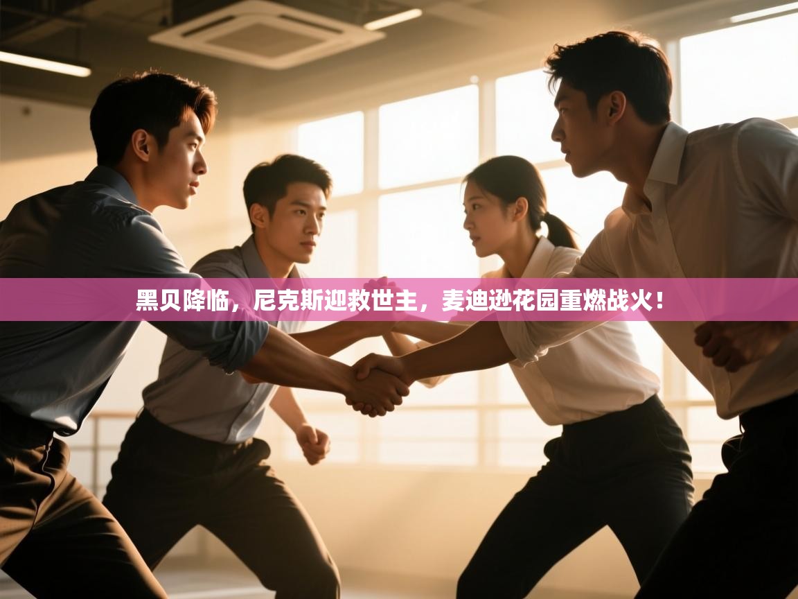 黑贝降临，尼克斯迎救世主，麦迪逊花园重燃战火！