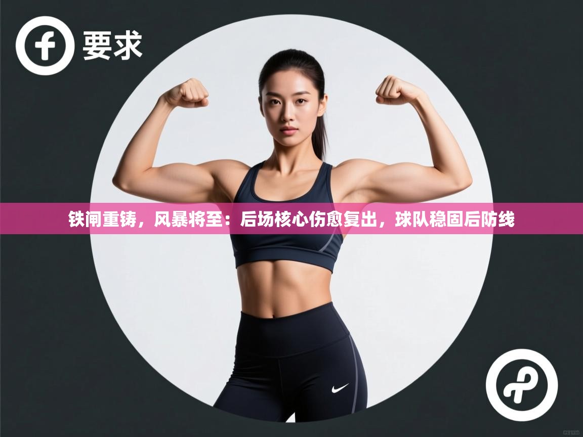铁闸重铸，风暴将至：后场核心伤愈复出，球队稳固后防线