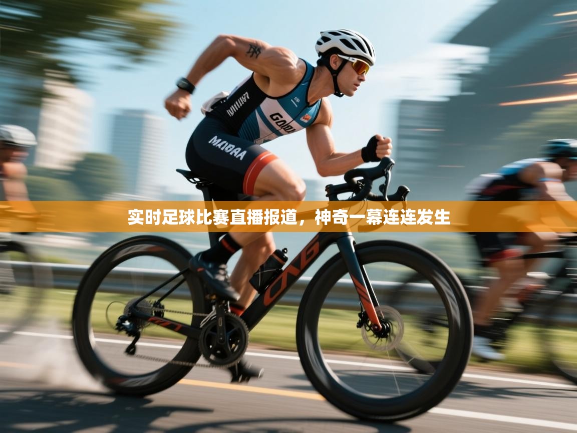 实时足球比赛直播报道,神奇一幕连连发生 第2张
