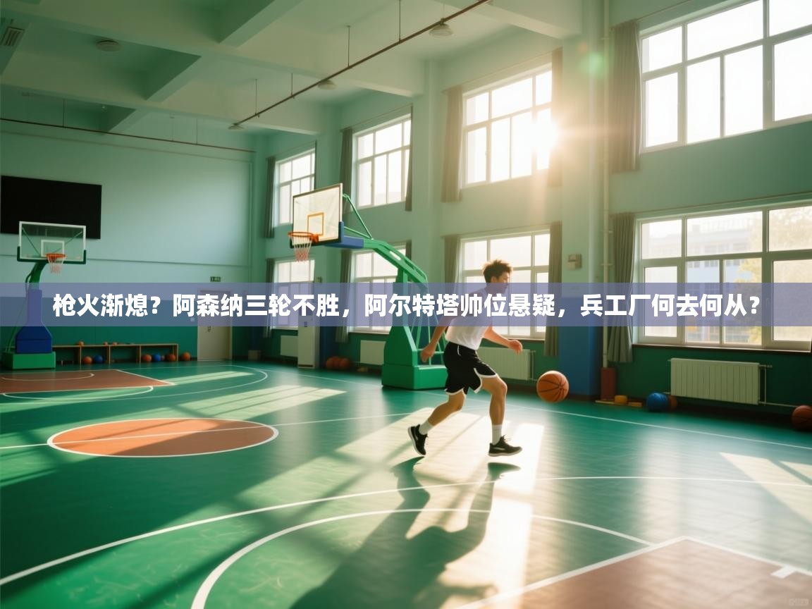 枪火渐熄？阿森纳三轮不胜，阿尔特塔帅位悬疑，兵工厂何去何从？