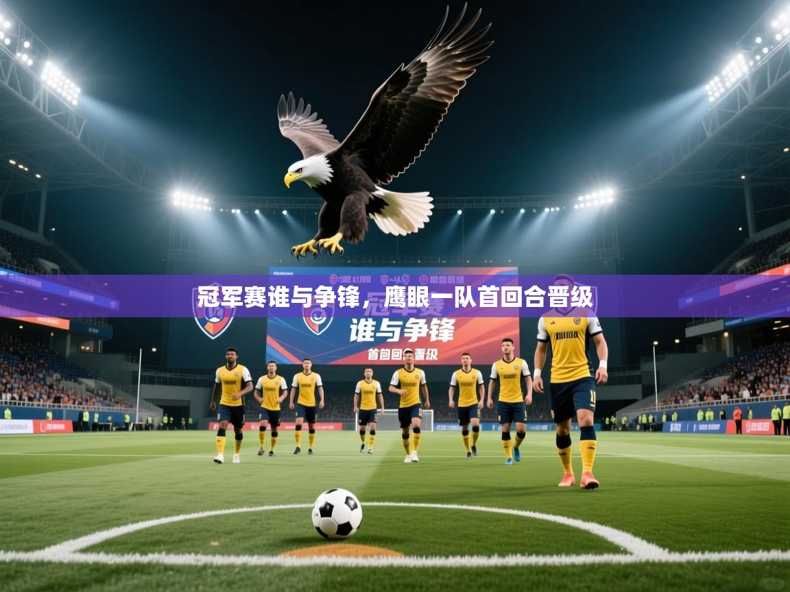 冠军赛谁与争锋，鹰眼一队首回合晋级
