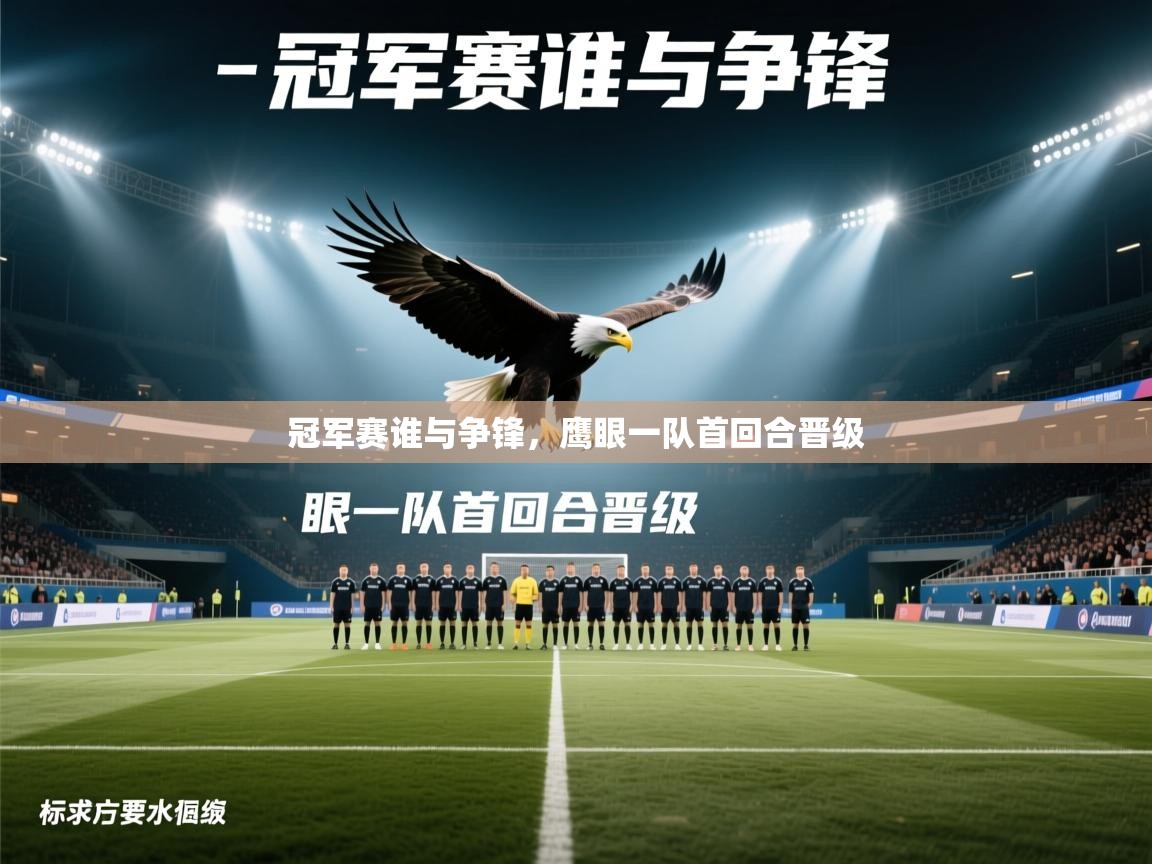 冠军赛谁与争锋,鹰眼一队首回合晋级 第2张