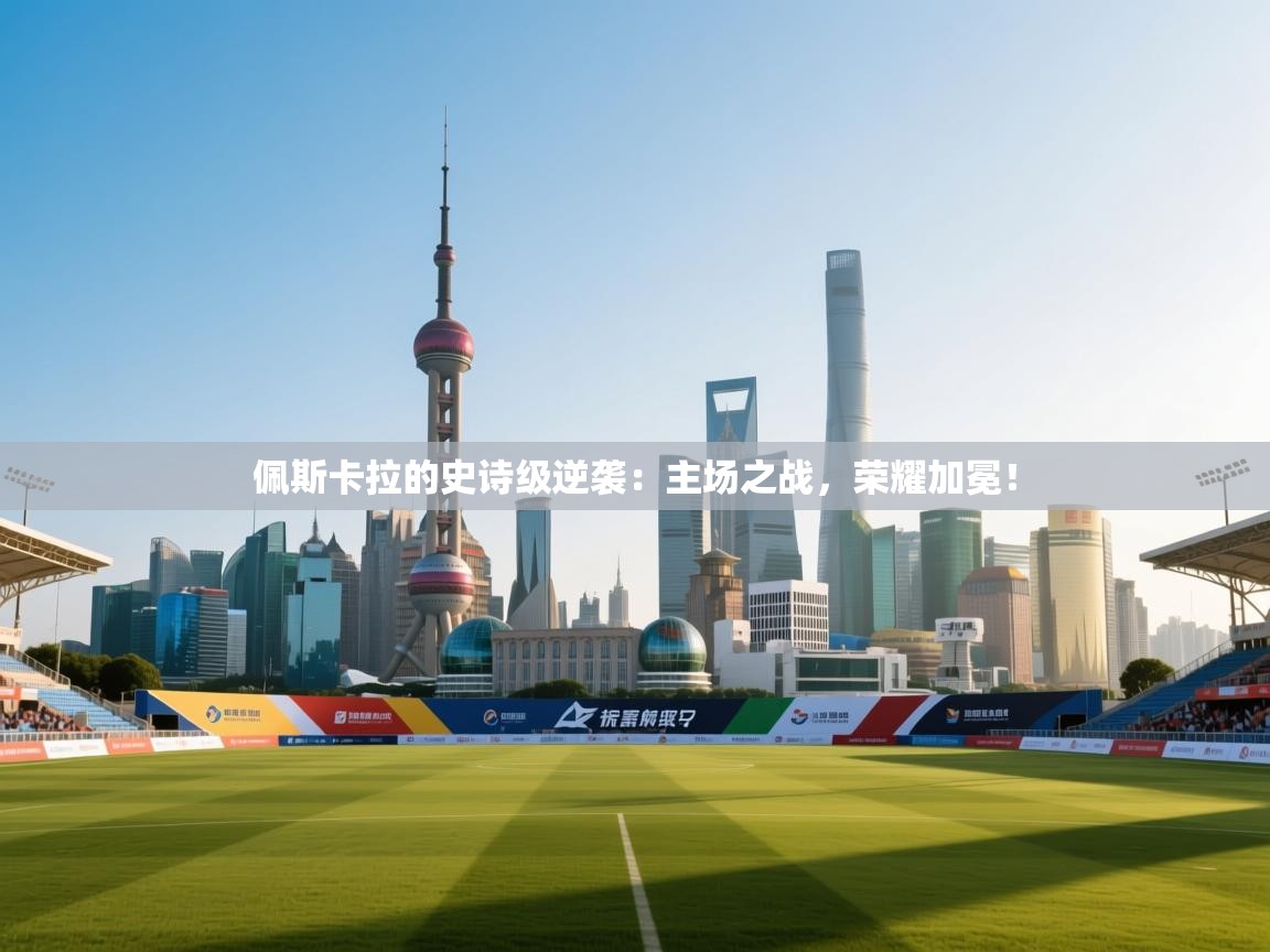 佩斯卡拉的史诗级逆袭：主场之战，荣耀加冕！  第1张