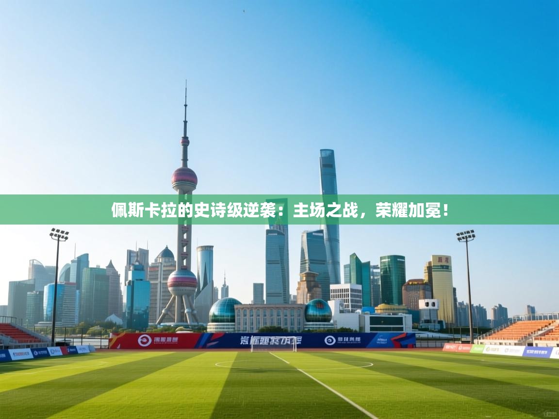 佩斯卡拉的史诗级逆袭：主场之战，荣耀加冕！  第2张