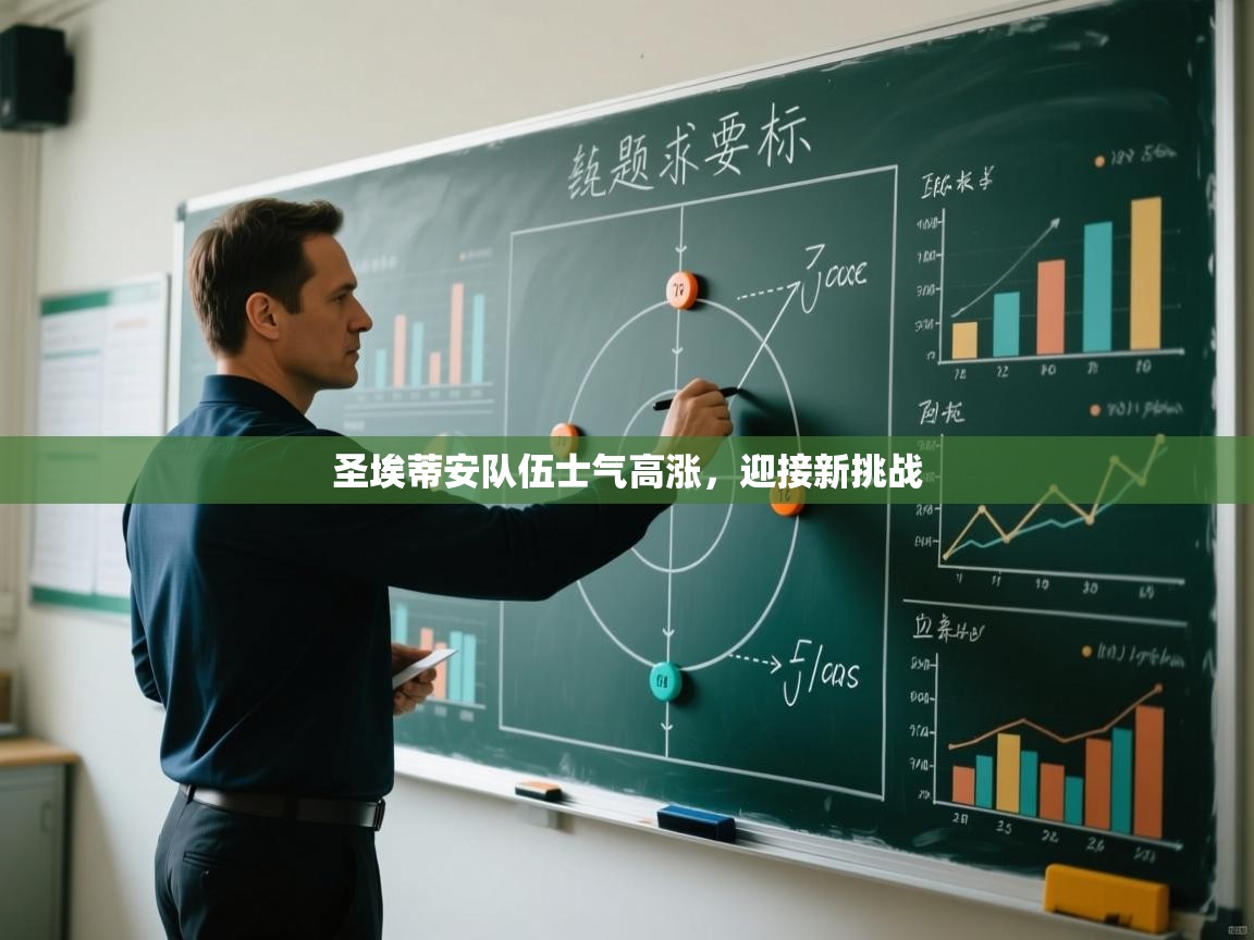 圣埃蒂安队伍士气高涨，迎接新挑战  第1张