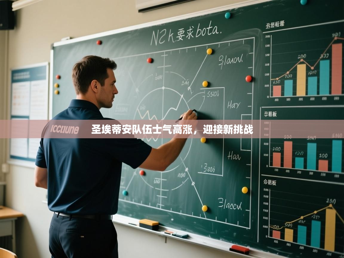 圣埃蒂安队伍士气高涨，迎接新挑战  第2张