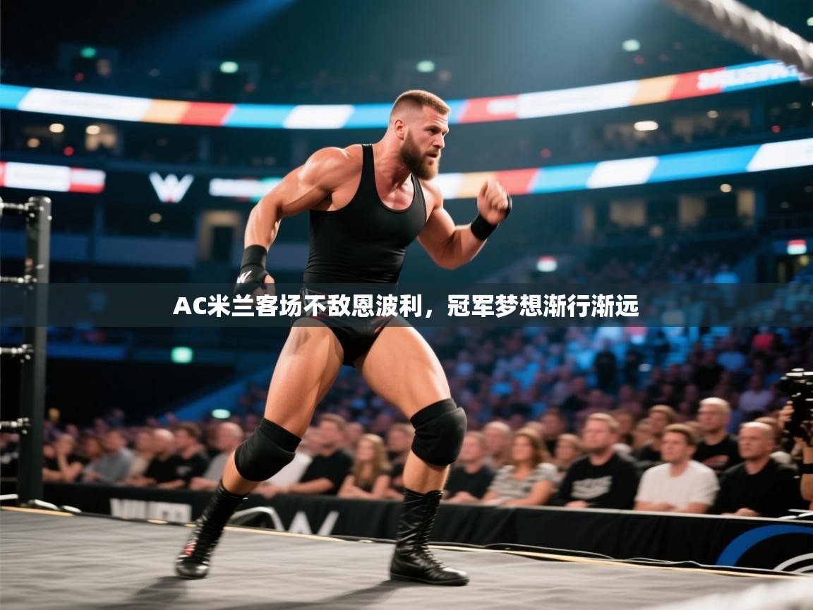 AC米兰客场不敌恩波利，冠军梦想渐行渐远